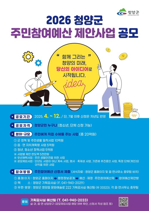 2026 청양군 주민참여예산 제안사업 공모