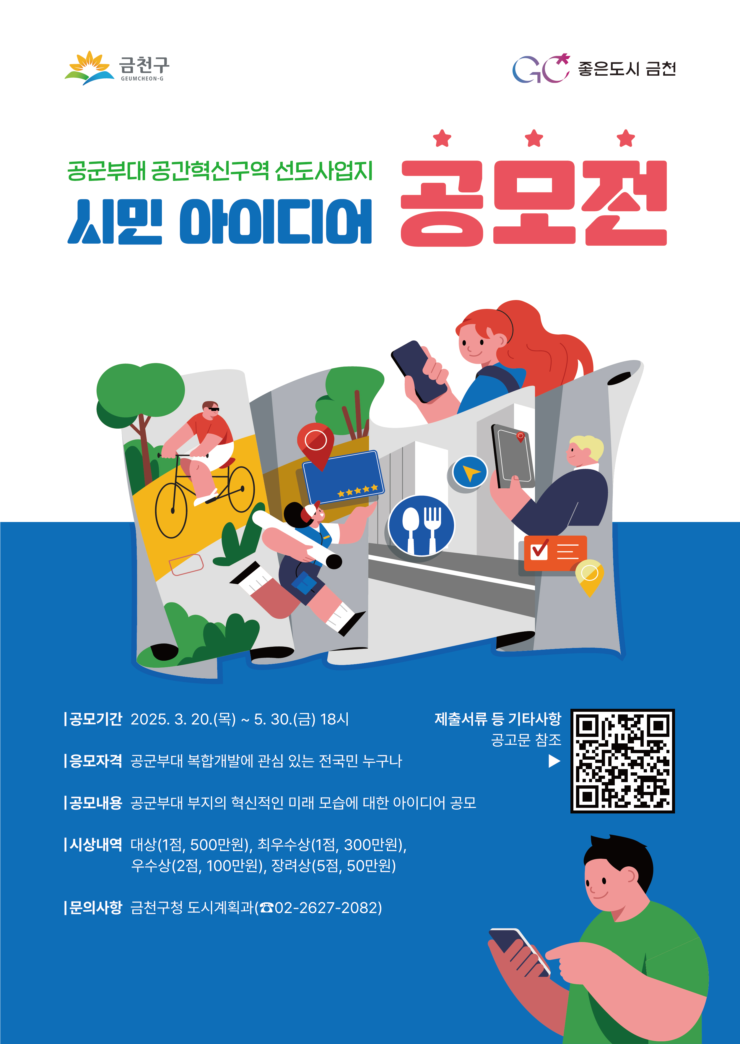 공군부대 공간혁신구역 선도사업지 시민 아이디어 공모전 