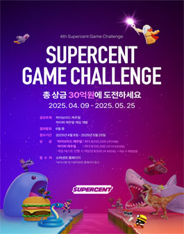 제4회 슈퍼센트 글로벌 게임 챌린지