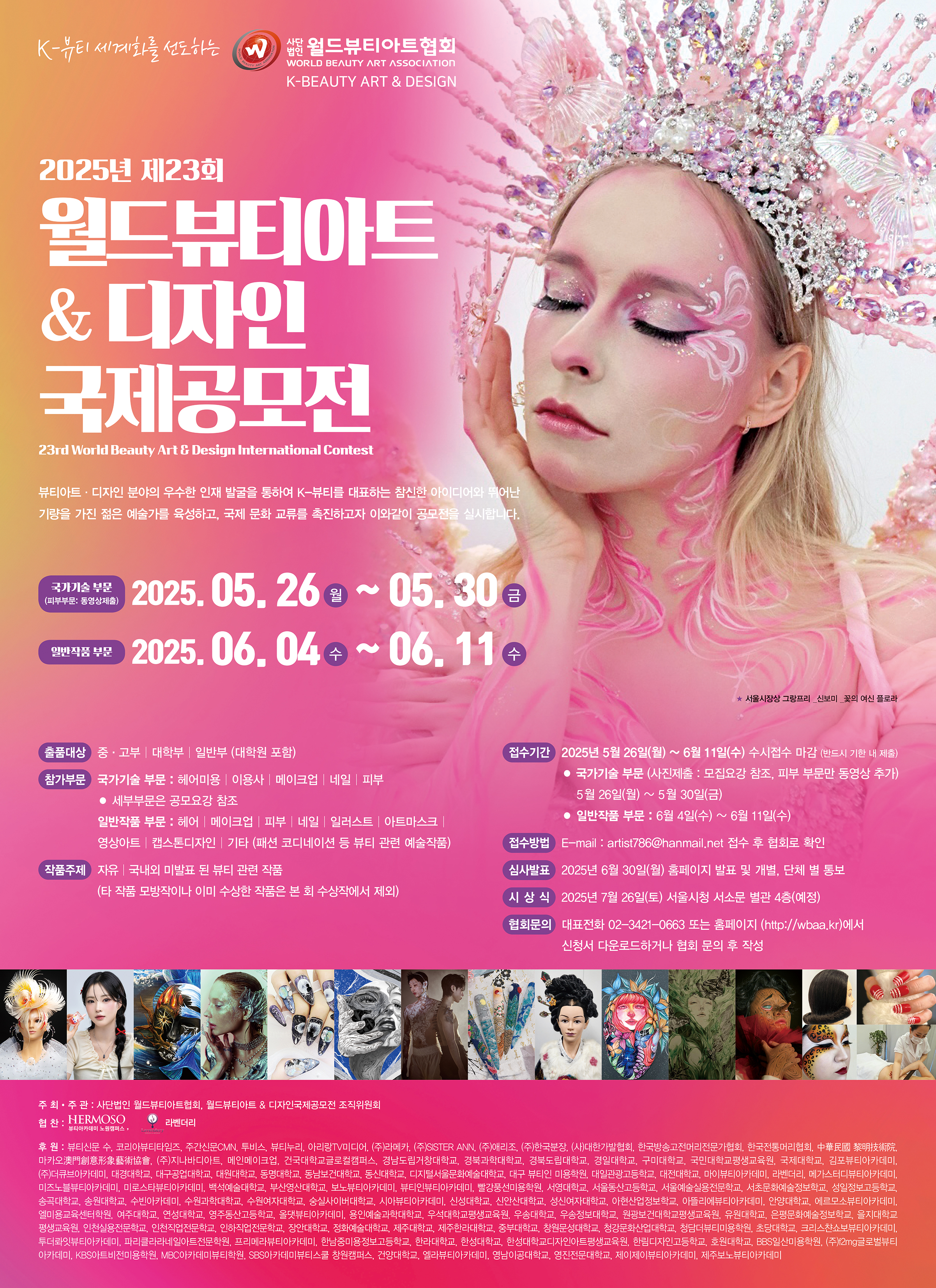 2025년 제 23회 월드 뷰티아트 & 디자인 국제공모전