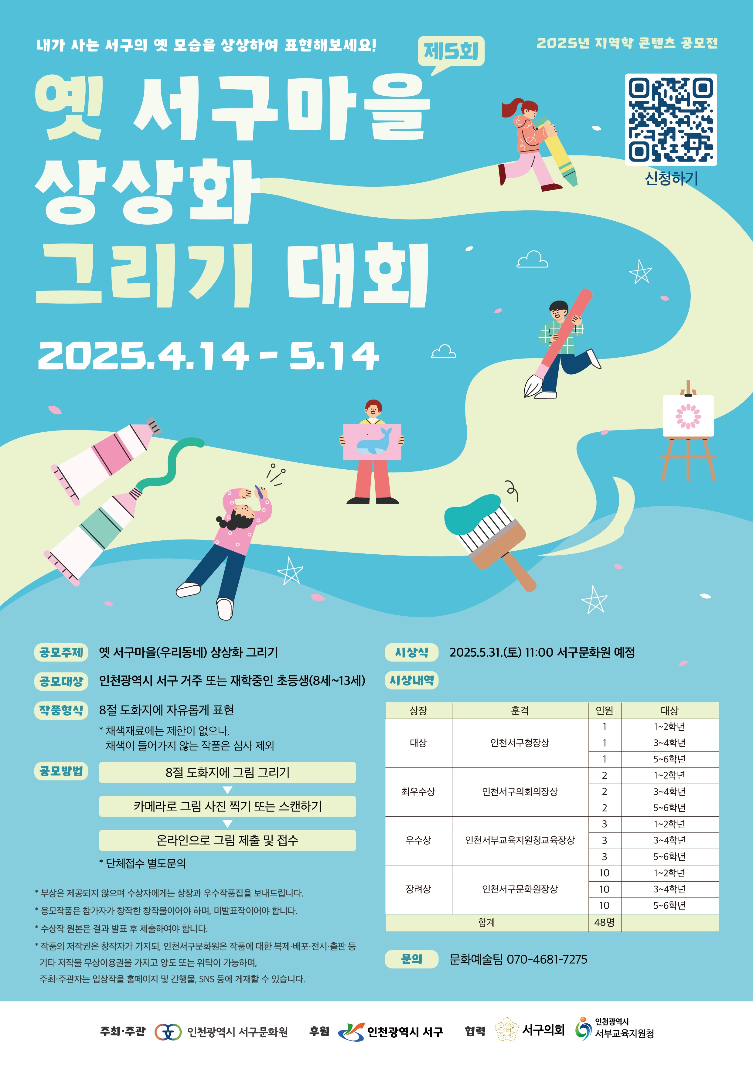 2025년 지역학 콘텐츠 공모전 <제5회 옛 서구마을 상상화 그리기 대회>