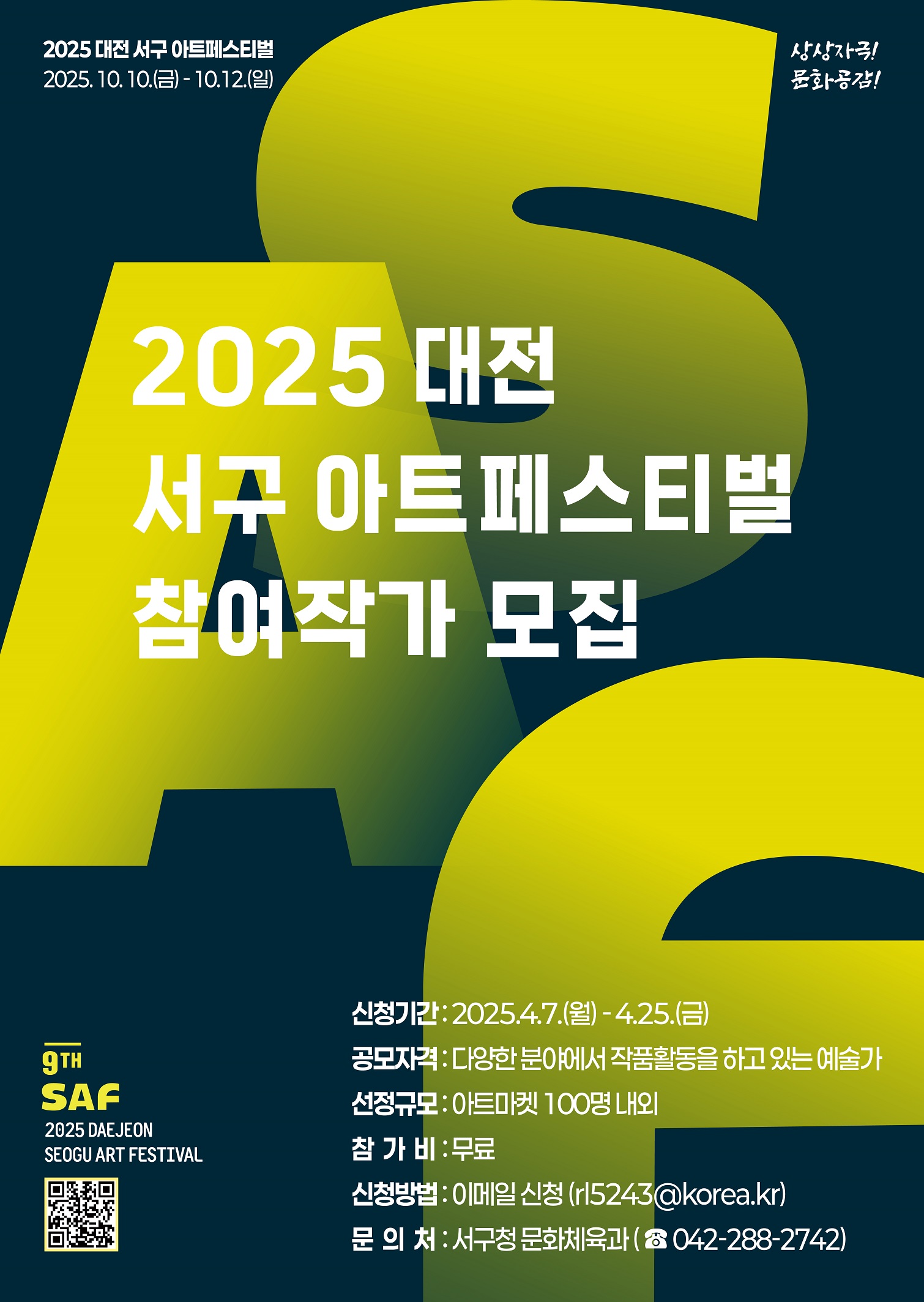 2025 대전서구 아트페스티벌 아트마켓 참여작가 공모