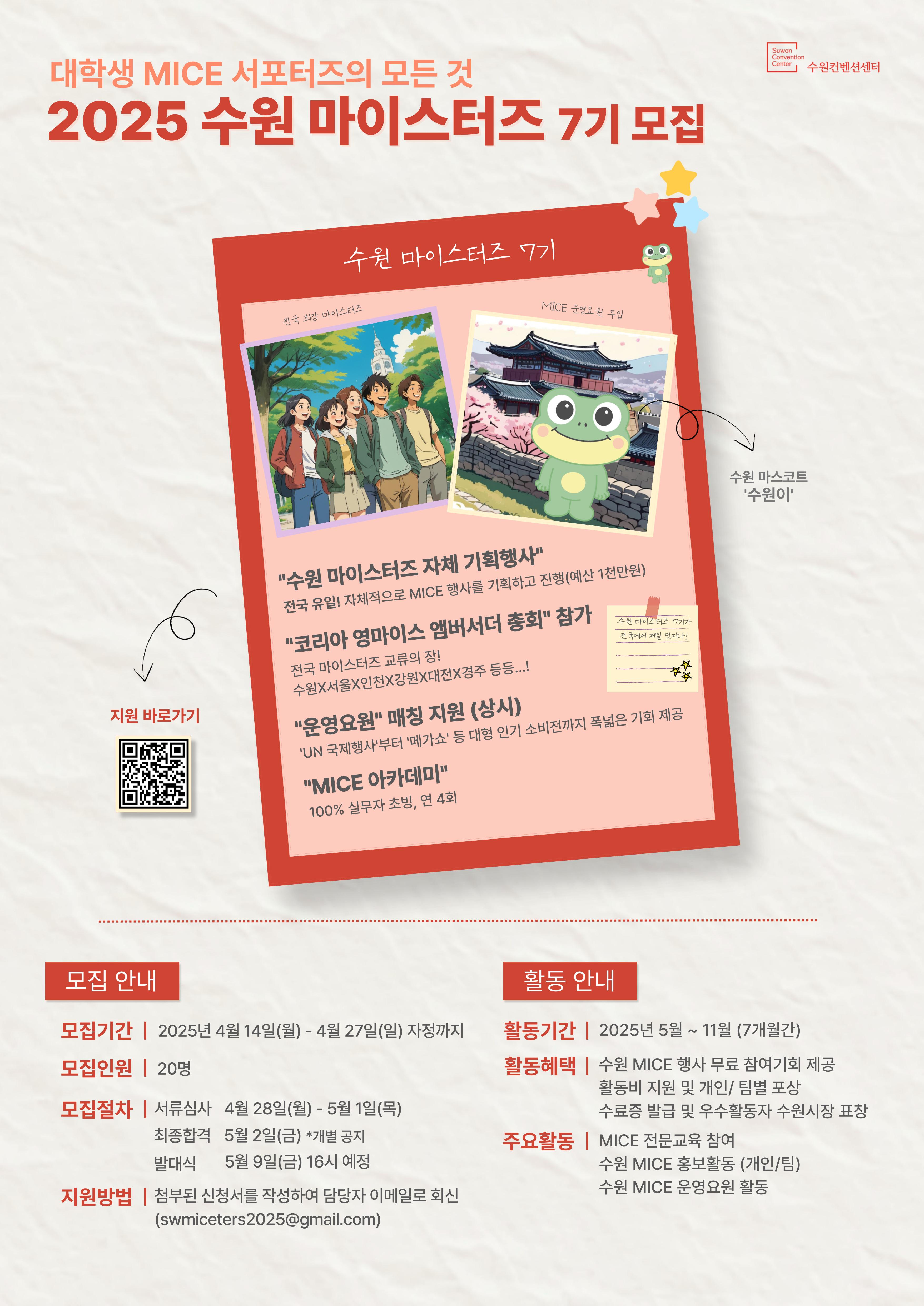 수원 마이스터즈(MICEters) 7기 모집‍