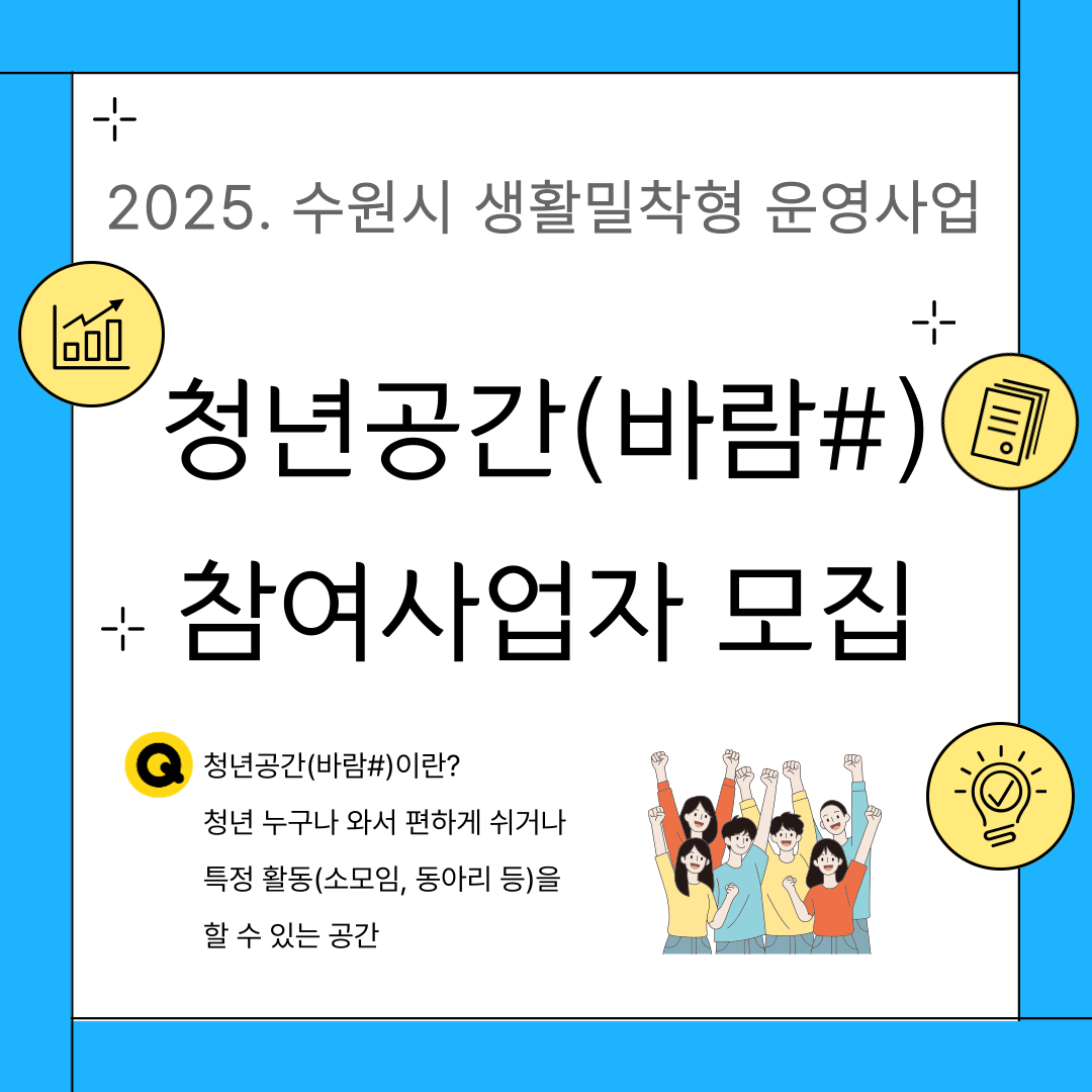 2025년 수원시 생활밀착형 청년공간 운영사업 참여 사업자 모집 공고