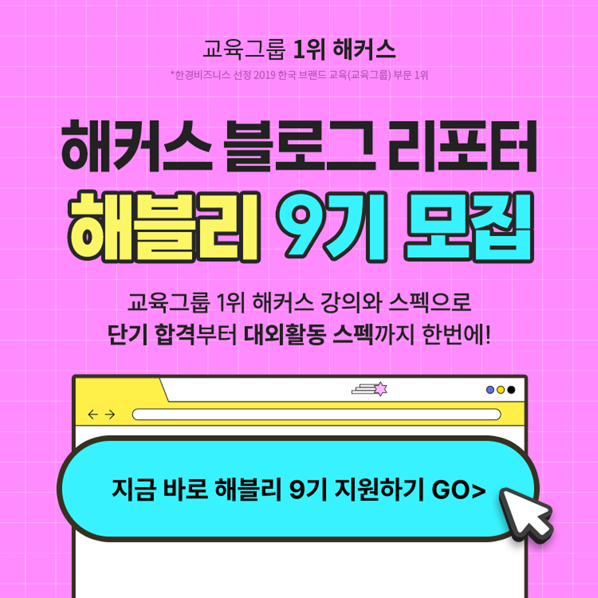 해커스 블로그 리포터 해블리 9기 서포터즈 모집