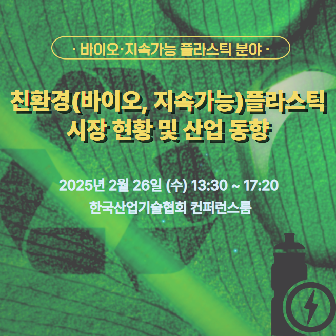 [한국산업기술협회 세미나] 친환경(바이오, 지속가능) 플라스틱 시장 현황 및 산업 동향