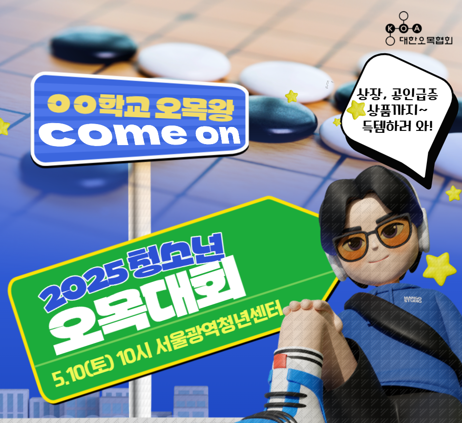 2025 청소년 오목대회