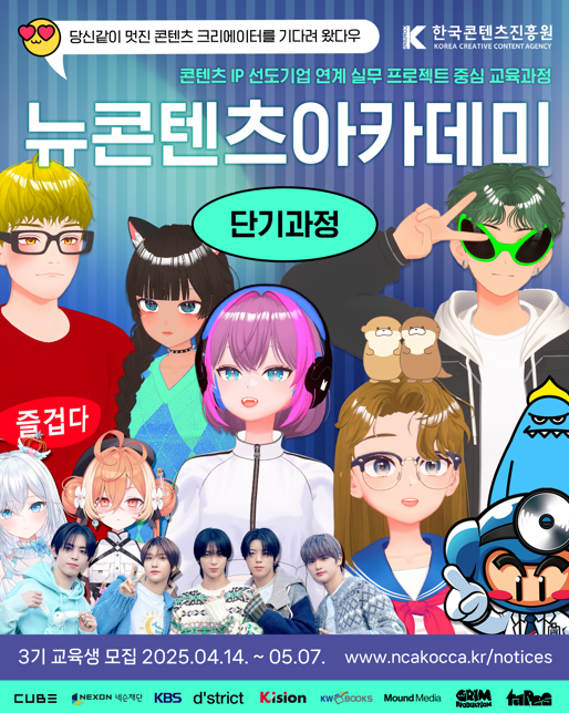 2025년 뉴콘텐츠아카데미 단기과정 3기 교육생 모집