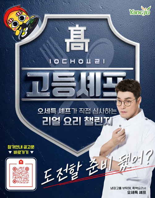 양주 전국 고등셰프 경연대회