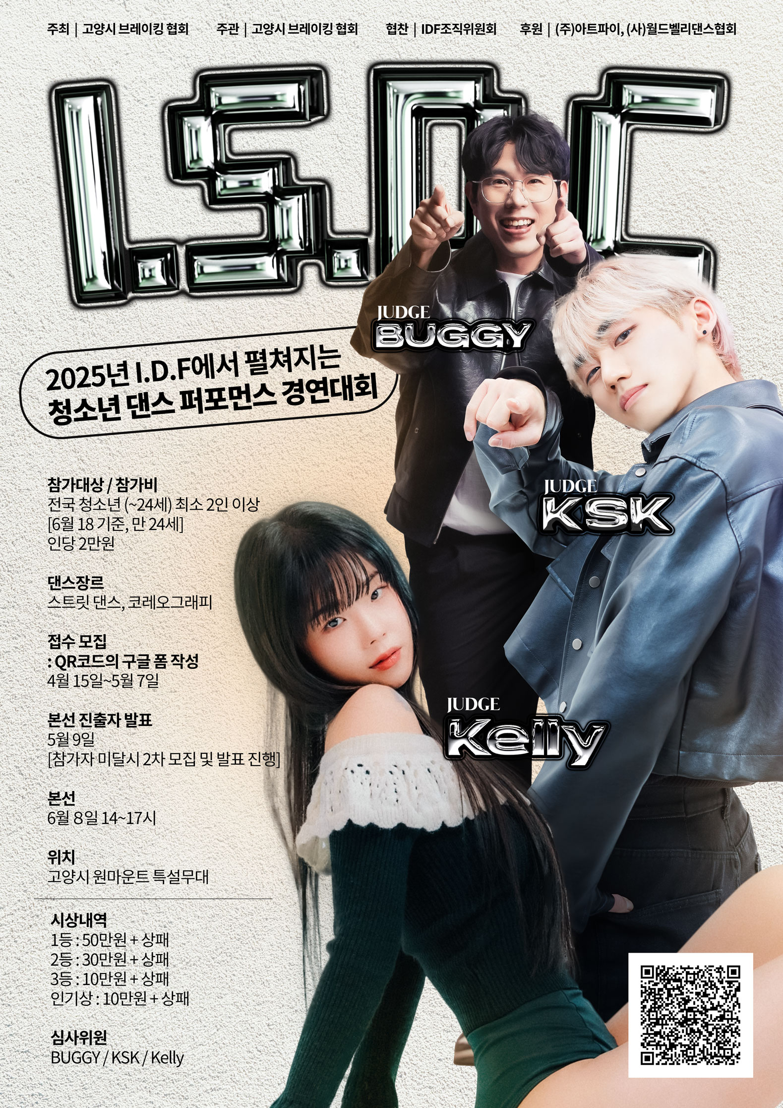 I.S.D.C 청소년 댄스 퍼포먼스 경연대회