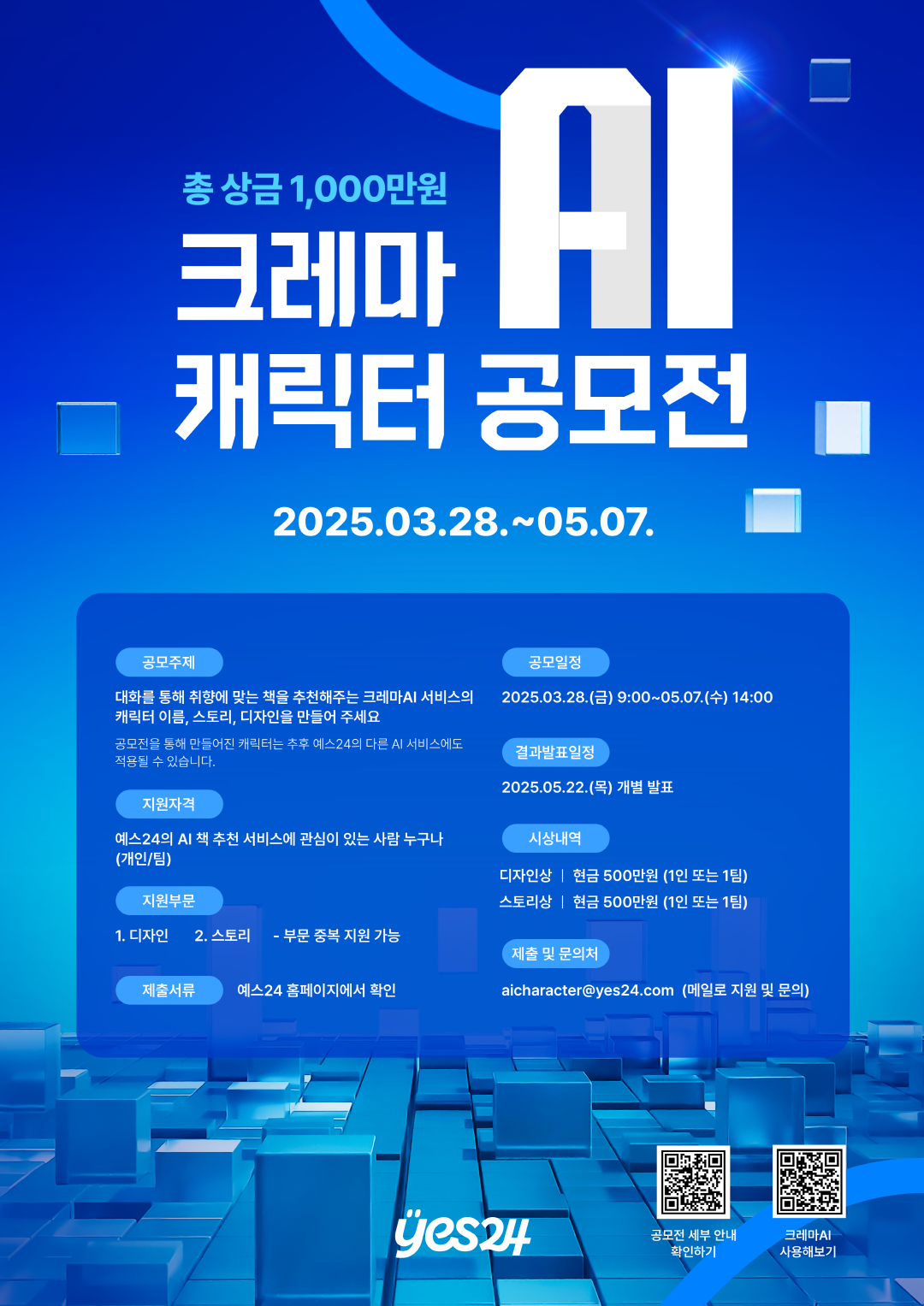 예스24 크레마AI 캐릭터 공모전