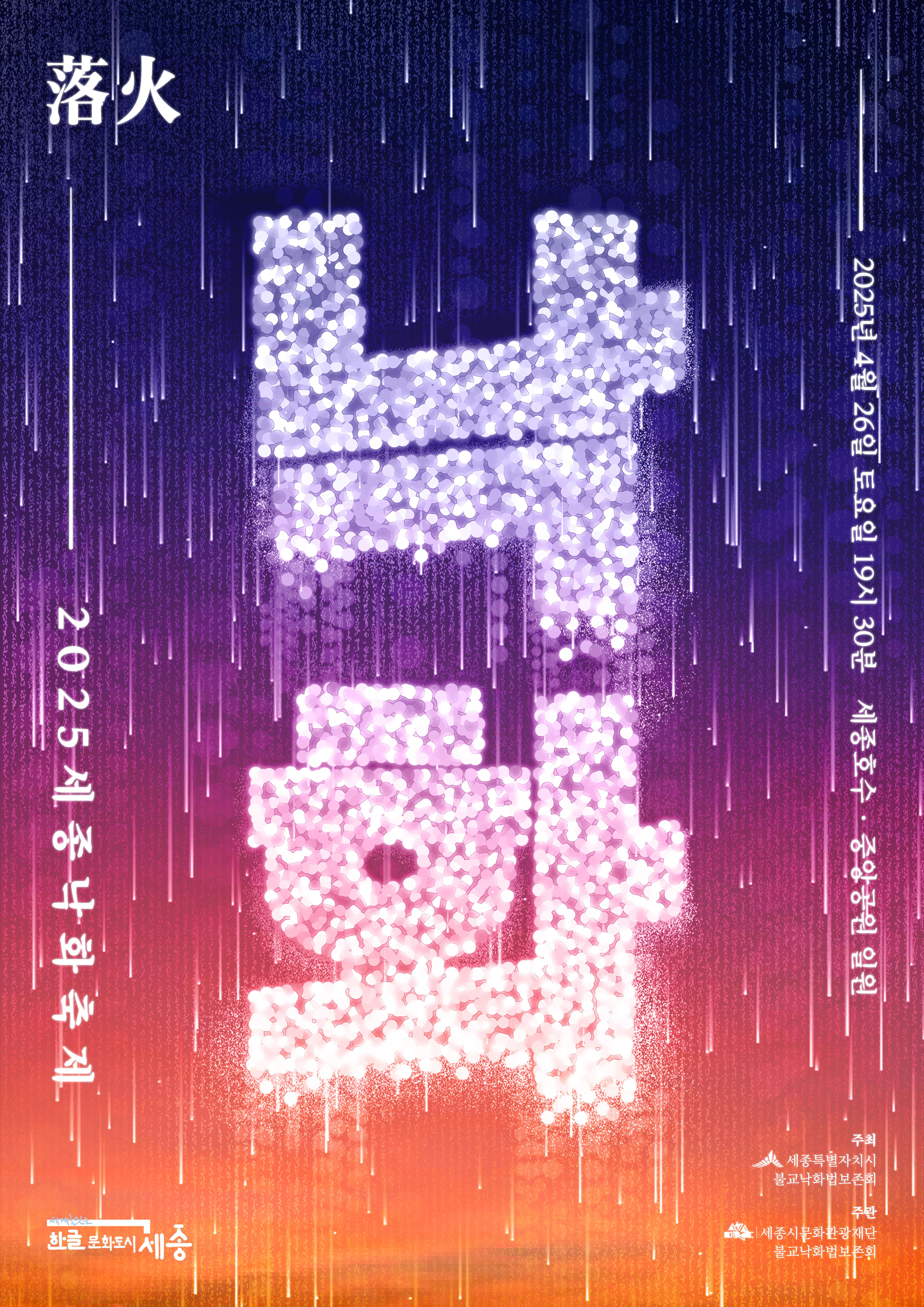 2025 세종낙화축제