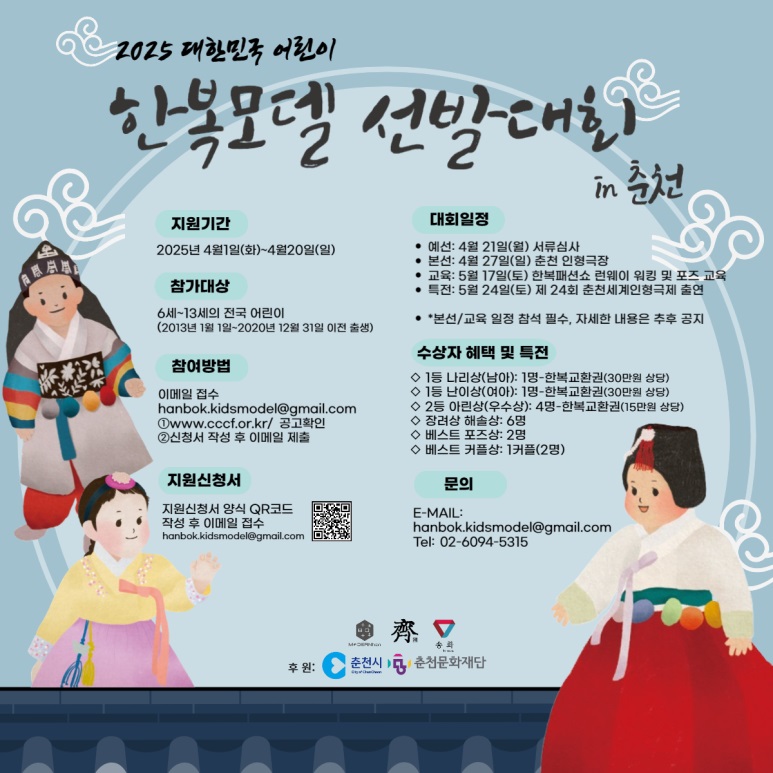 2025 대한민국 어린이 한복모델 선발대회