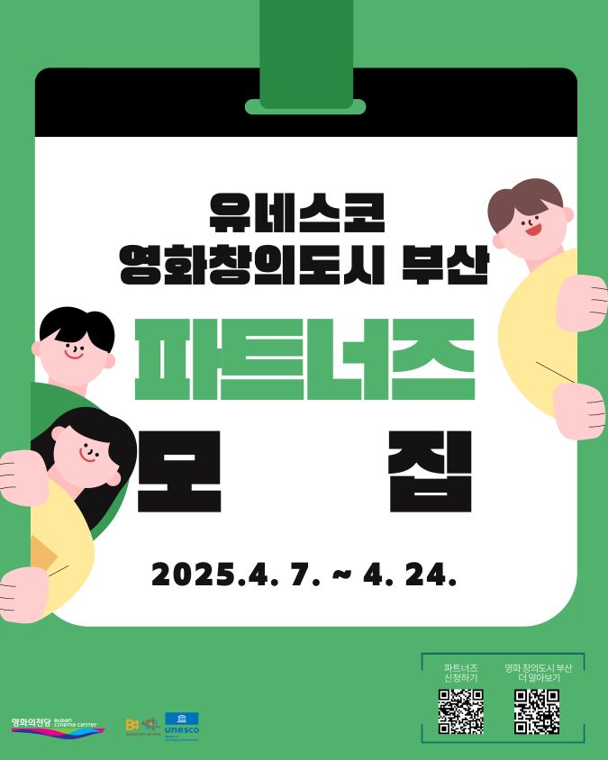2025 유네스코 영화 창의도시 부산 파트너즈 모집