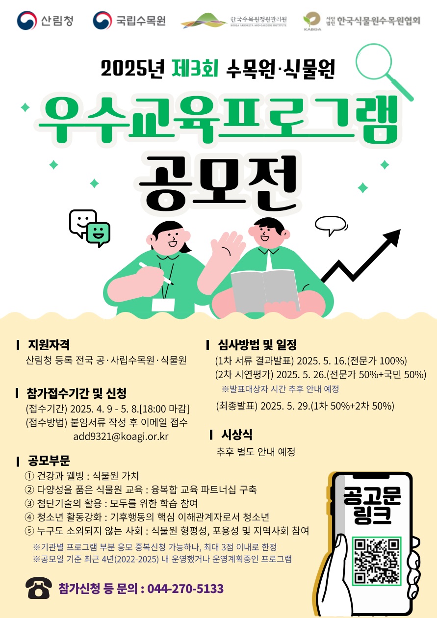 2025년 제3회 수목원·식물원 우수교육프로그램 공모전
