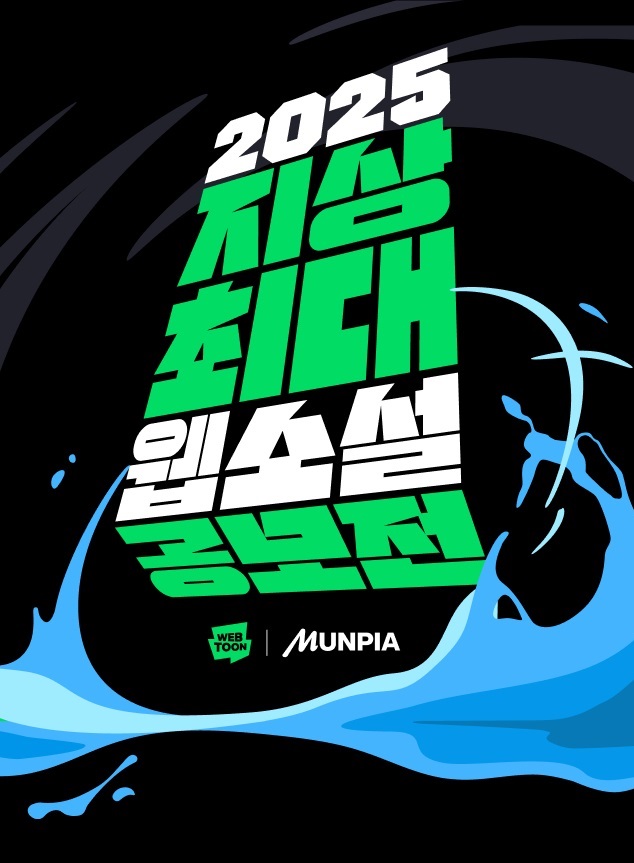 2025년 지상최대 웹소설 공모전