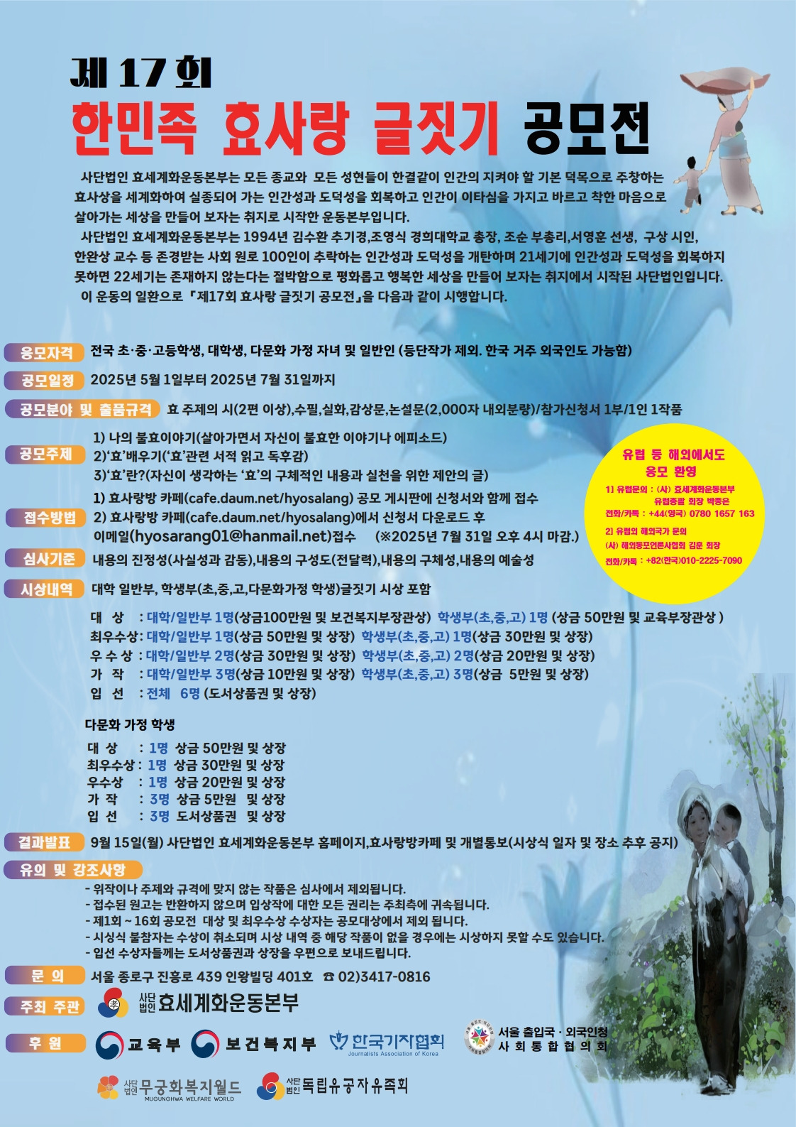 제17회 한민족 효사랑 글짓기 공모전