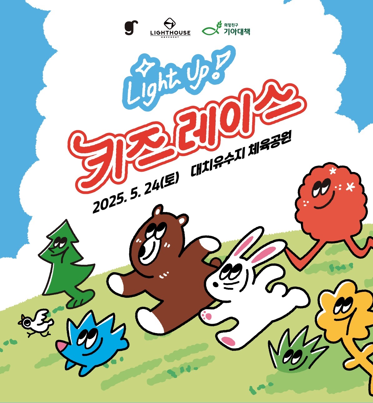 2025 라이트업! 키즈레이스