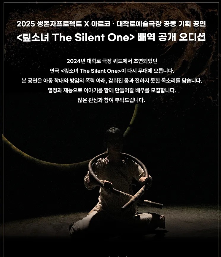 2025 생존자프로젝트 X 아르코∙대학로예술극장 공동기획 공연 <맆소녀 The Silent One> 배역 오디션