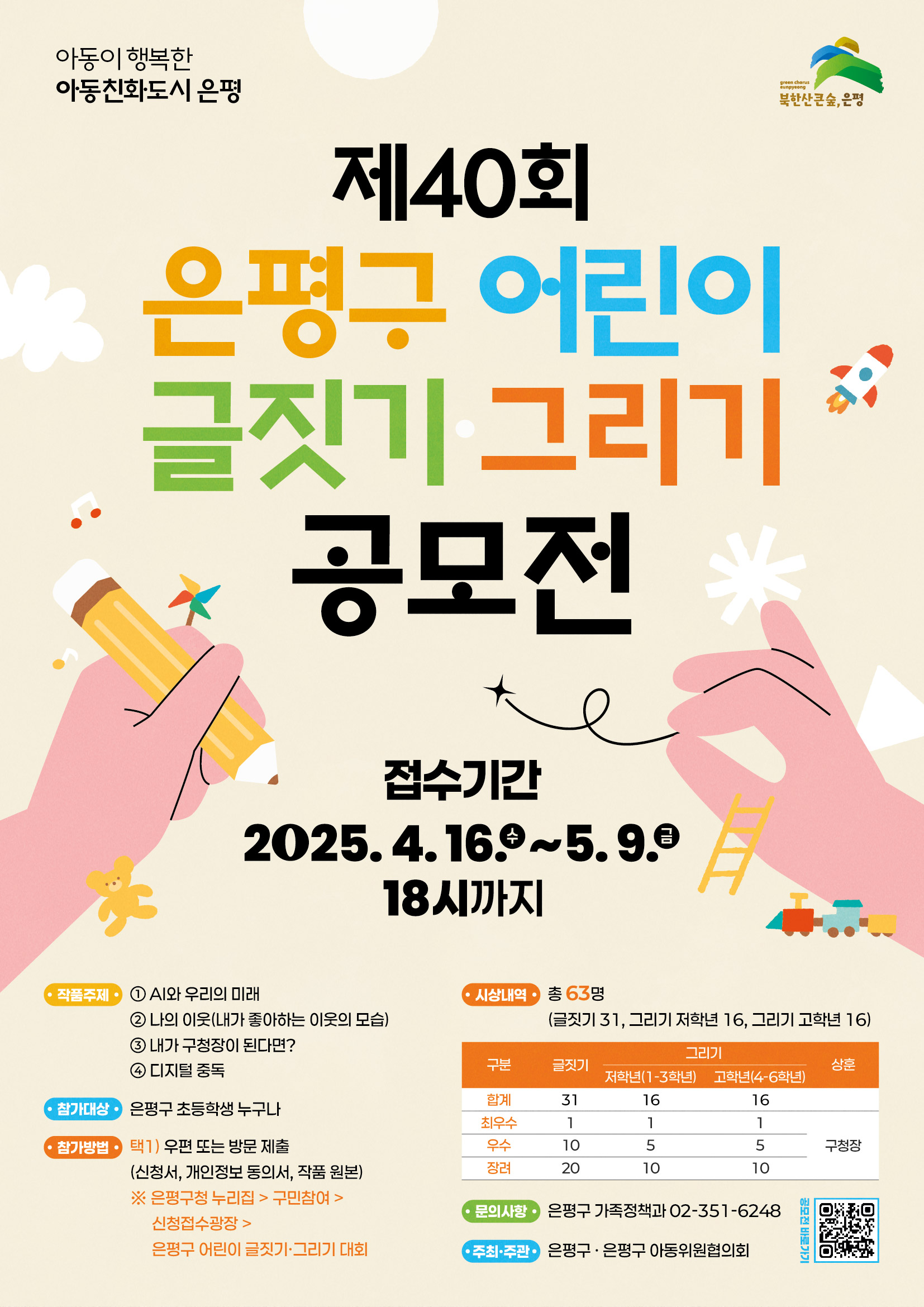 2025년도 제40회 은평구 어린이 글짓기・그리기 공모전