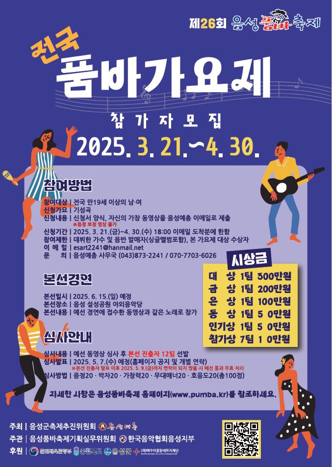 2025 전국 품바 가요제(제26회 음성품바축제)