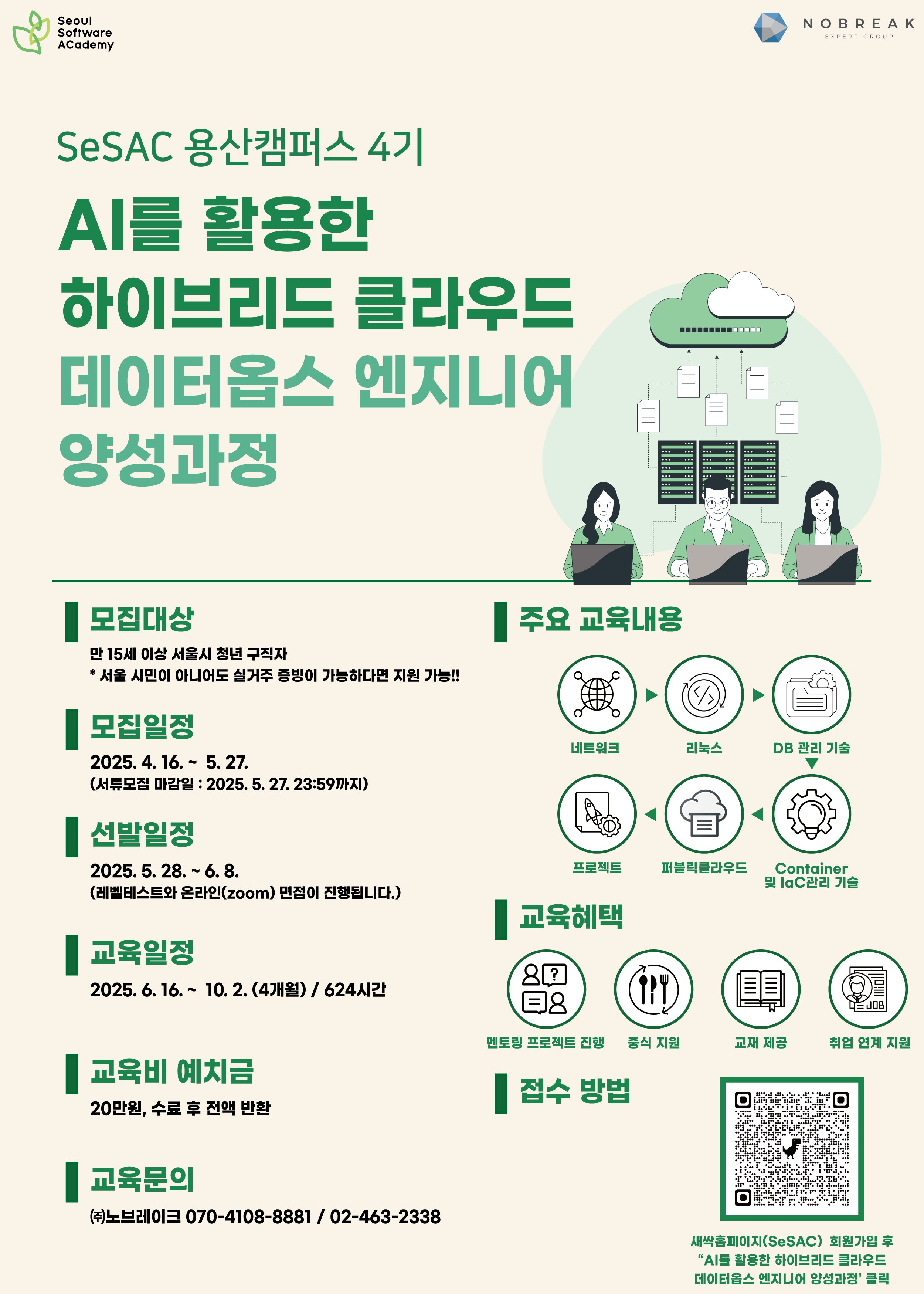 [얼리버드 EVENT][청년취업사관학교 용산캠퍼스(SeSAC)] AI를 활용한 하이브리드 클라우드 데이터옵스 엔지니어 양성과정 교육생 모집