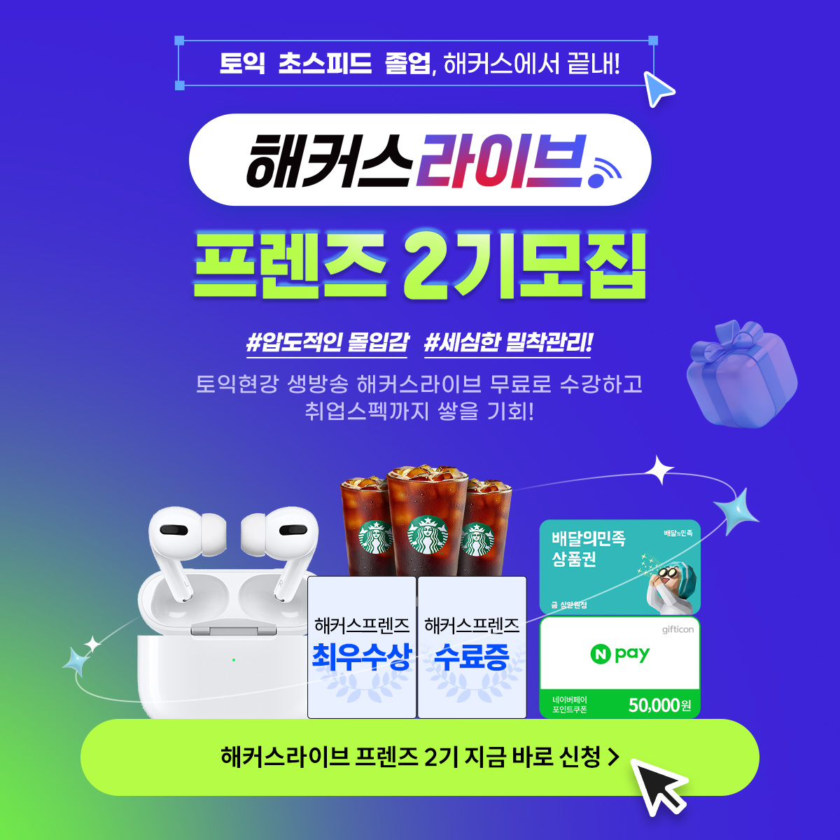 해커스라이브 프렌즈 2기를 모집합니다.