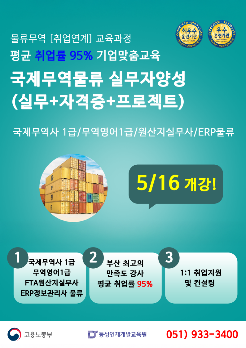 취업률95% / 사무직 자격증 물류/무역 교육생 모집!