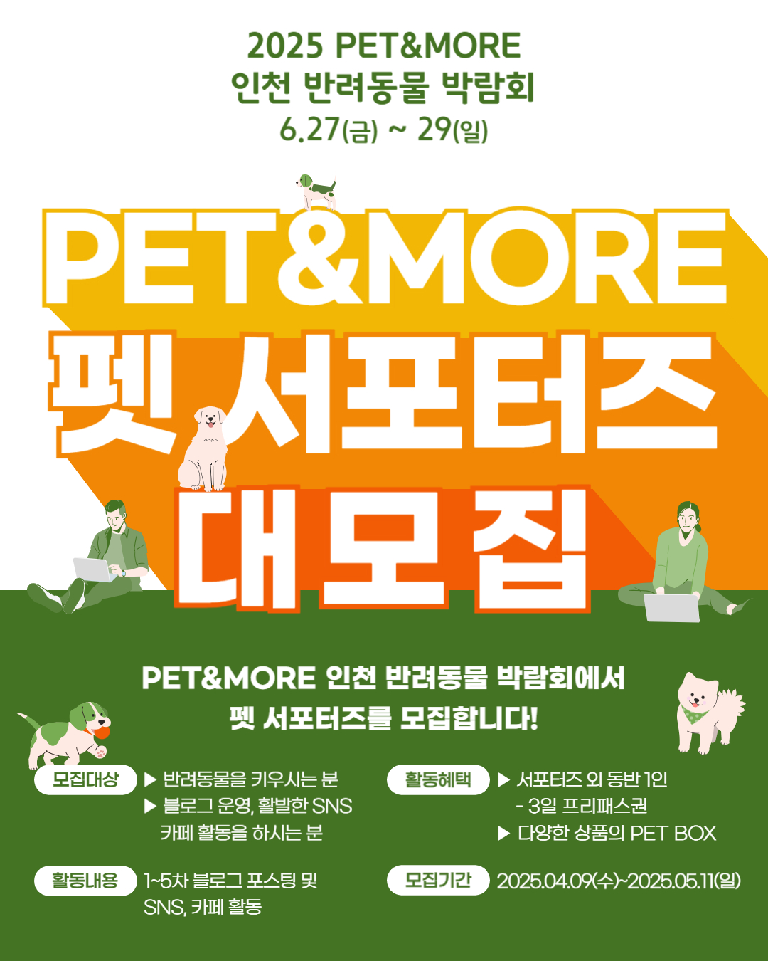 2025 PET&MORE인천반려동물박람회 서포터즈 모집