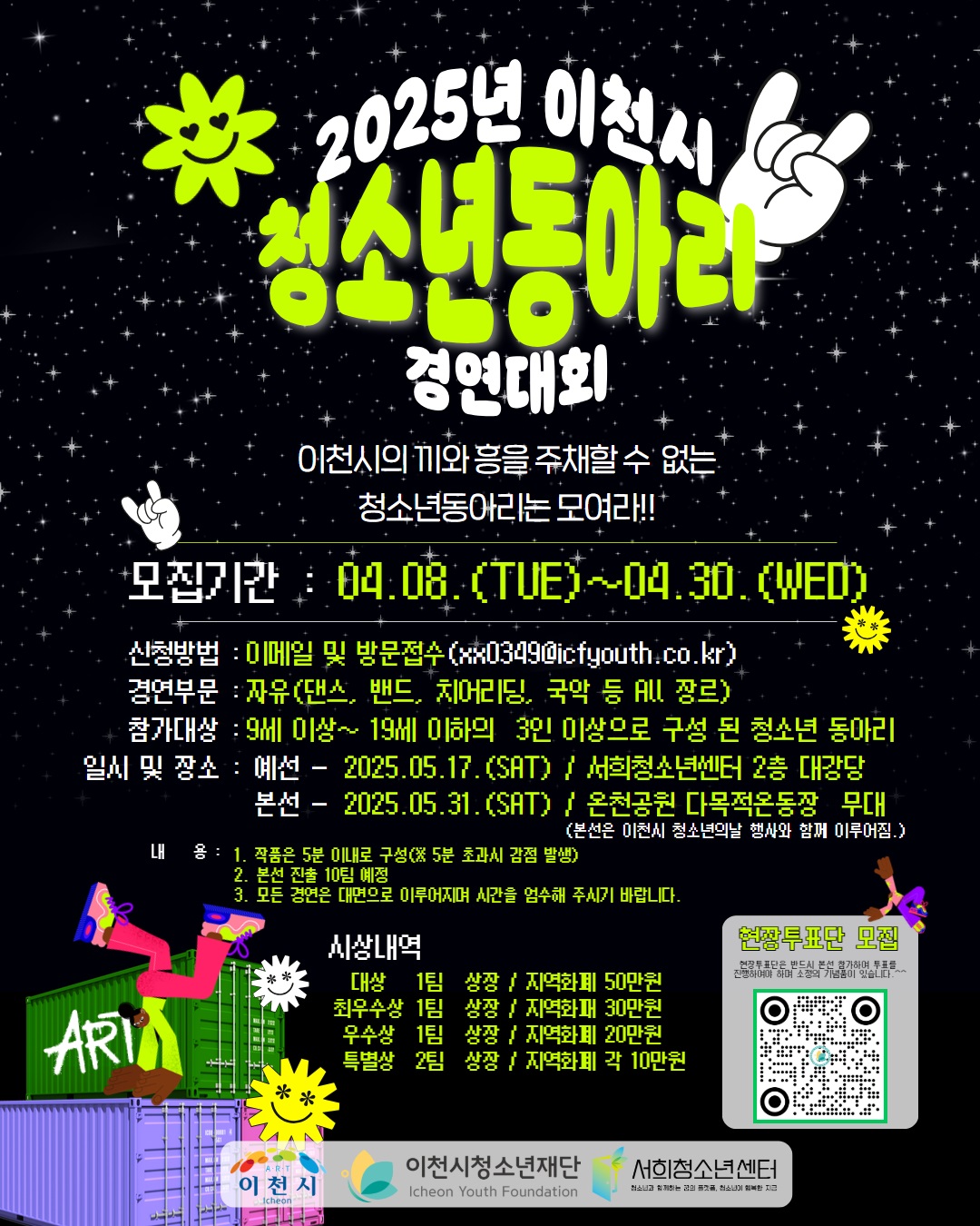 2025년 이천시 청소년 동아리 경연대회