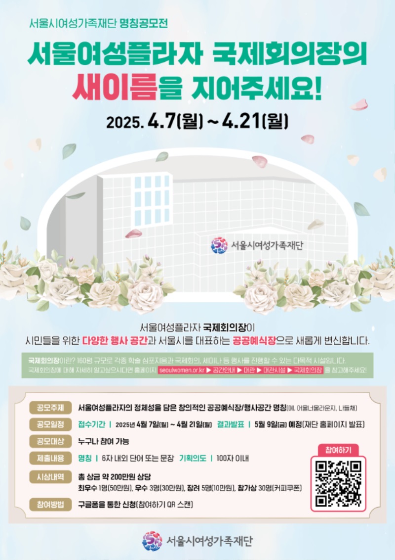 [명칭공모전] 2025년 서울여성플라자 국제회의장의 새 이름을 지어주세요! 