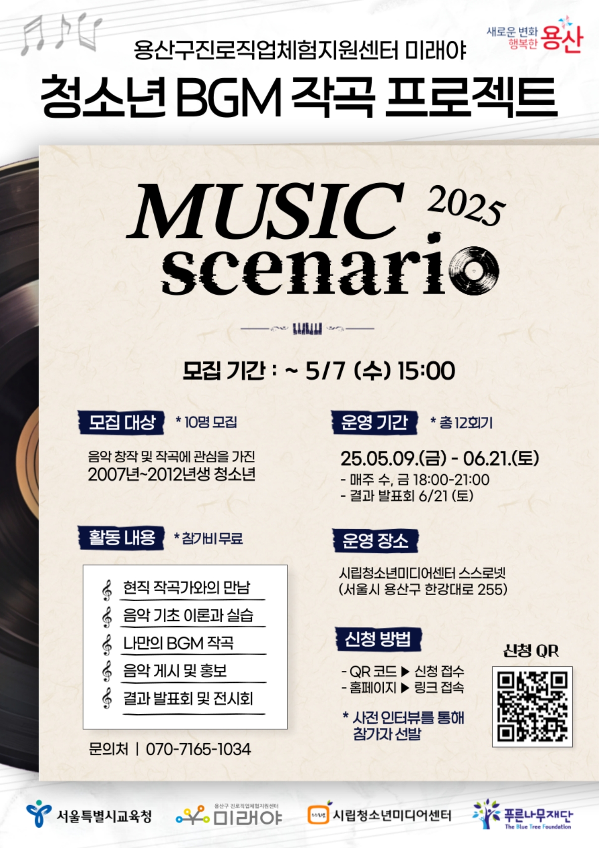 2025 청소년 BGM 작곡 프로젝트 뮤직시나리오