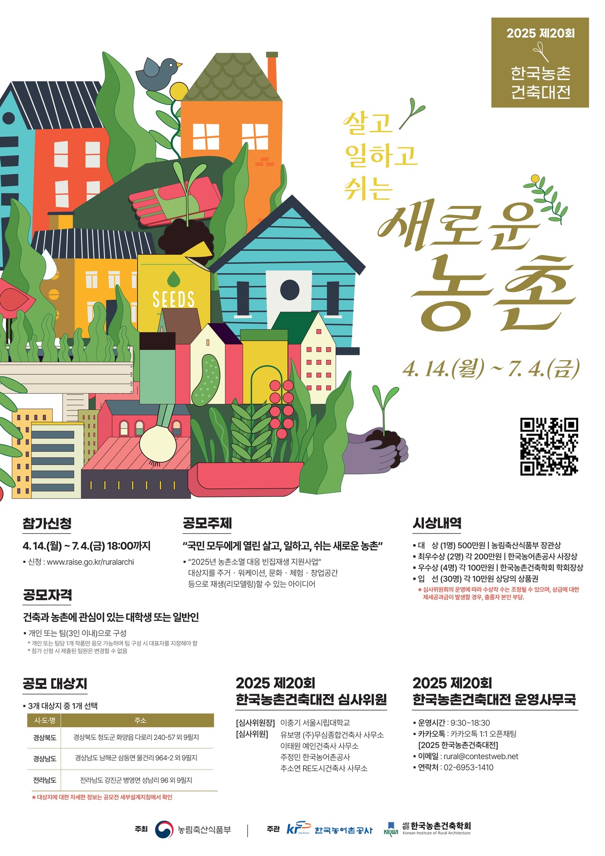 2025 제20회 한국농촌건축대전