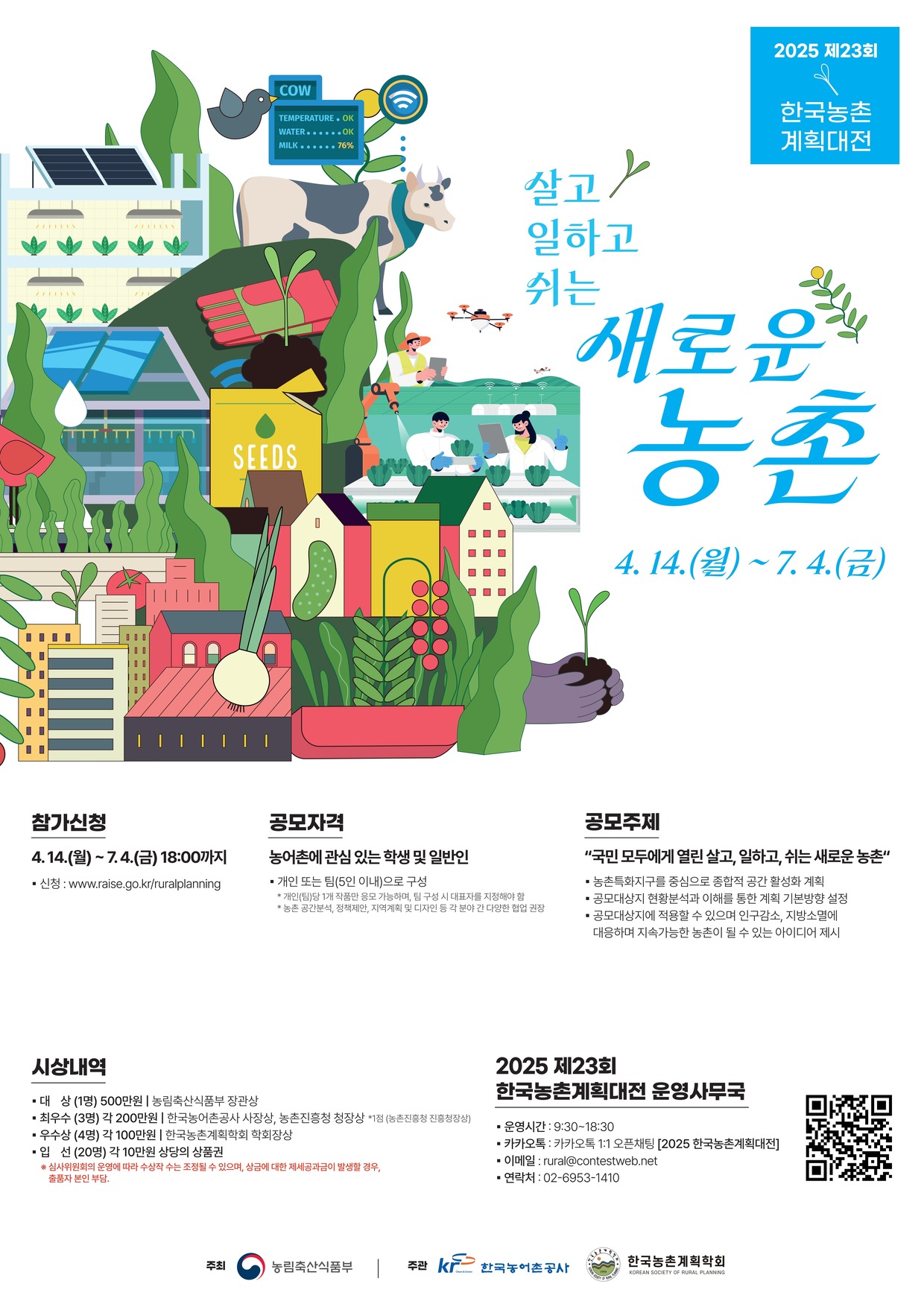 제23회 한국농촌계획대전