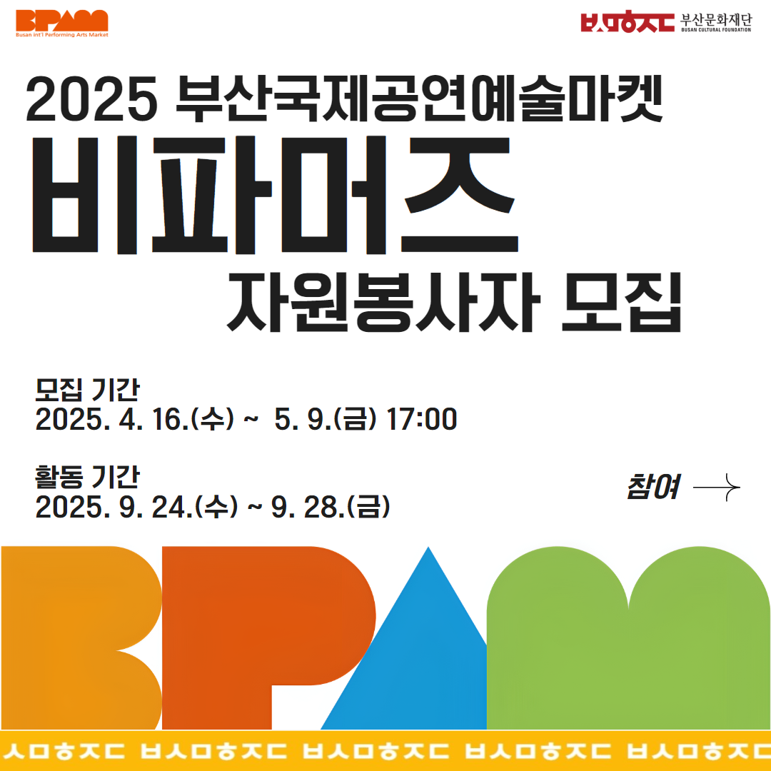 2025 부산문화재단 부산국제공연예술마켓(BPAM) 자원봉사자 <비파머즈> 모집 공고