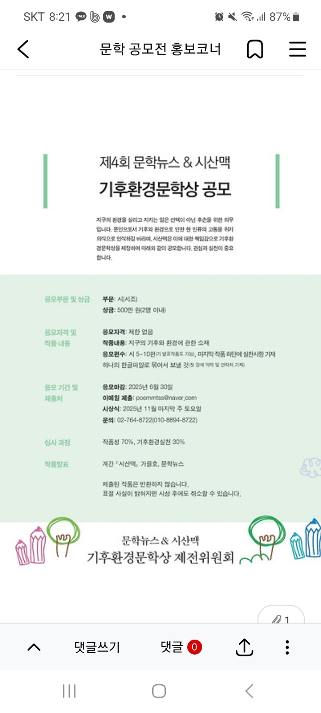 제 4회 문학뉴스 & 시산맥 기후환경문학상