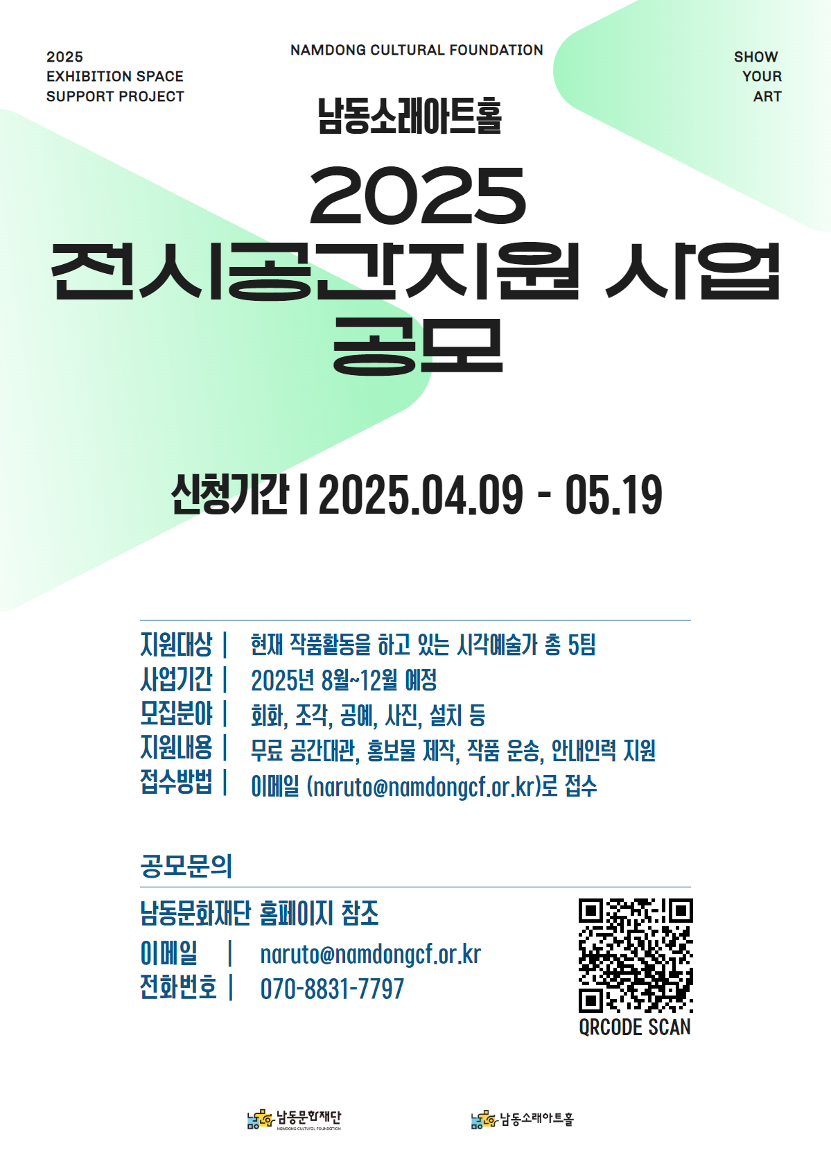 (재)남동문화재단 2025년 전시공간지원사업 공모