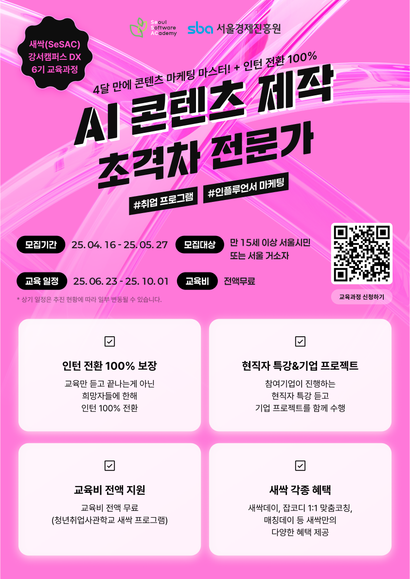 [스나이퍼팩토리 x 새싹(청년취업사관학교)] AI 콘텐츠 제작 & 인플루언서 마케팅 과정 수강생 모집