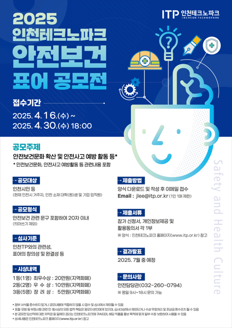 2025 인천테크노파크 안전보건 표어 공모전