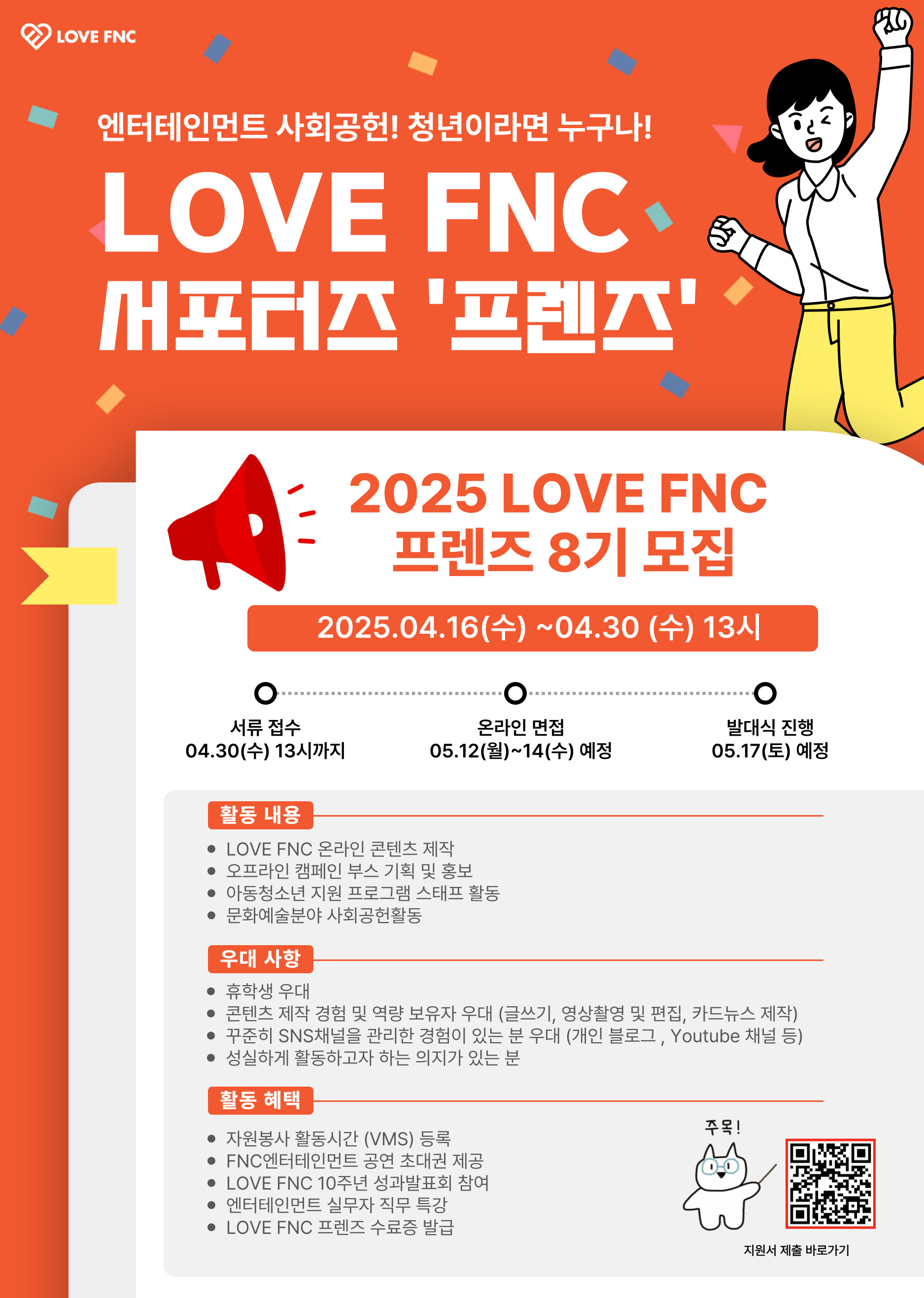 2025 LOVE FNC 프렌즈 8기 모집