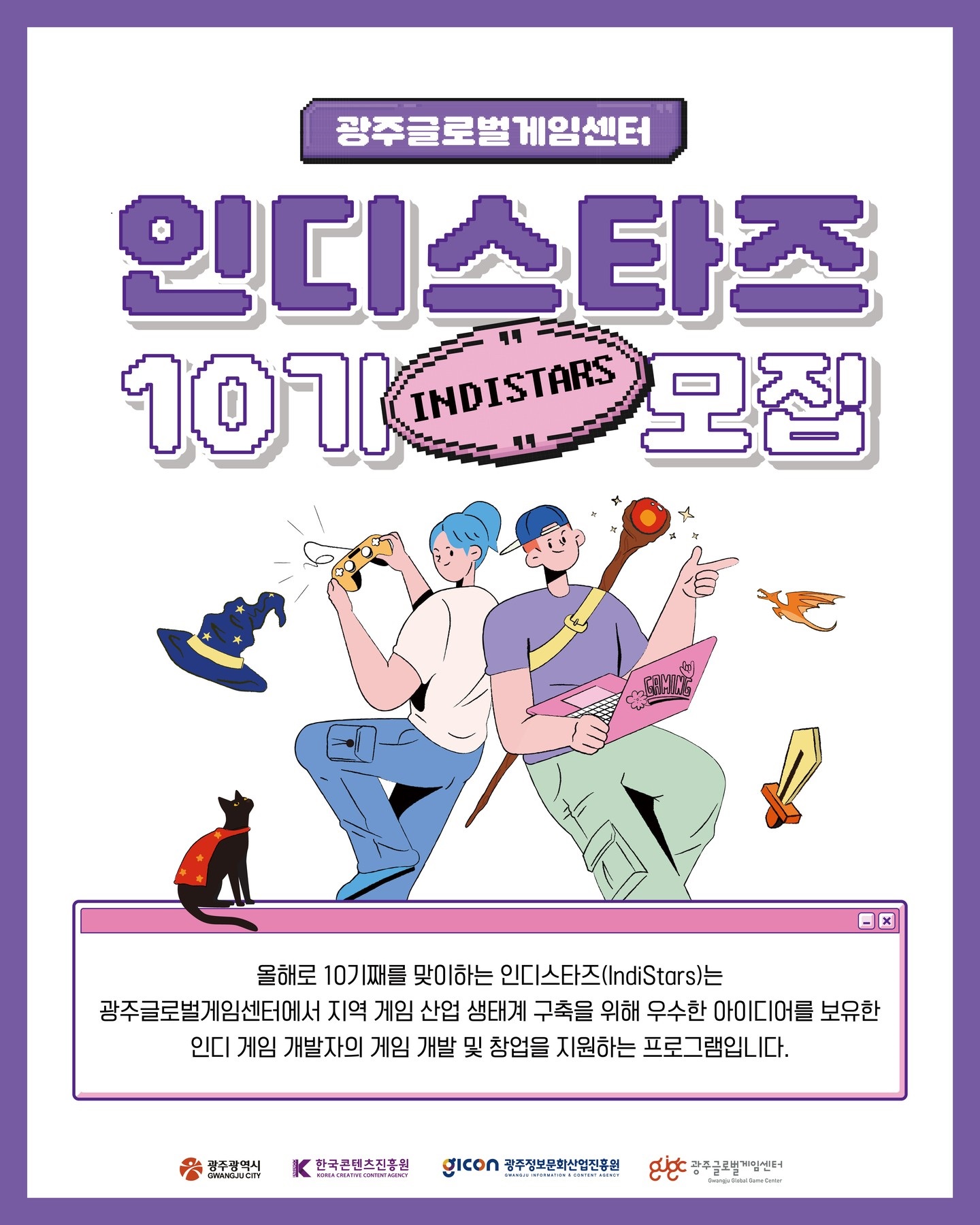 [광주글로벌게임센터] 인디스타즈(IndiStars) 10기 모집