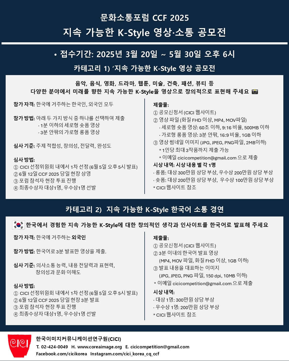 CCF 2025, 지속 가능한 K-Style 영상 공모전