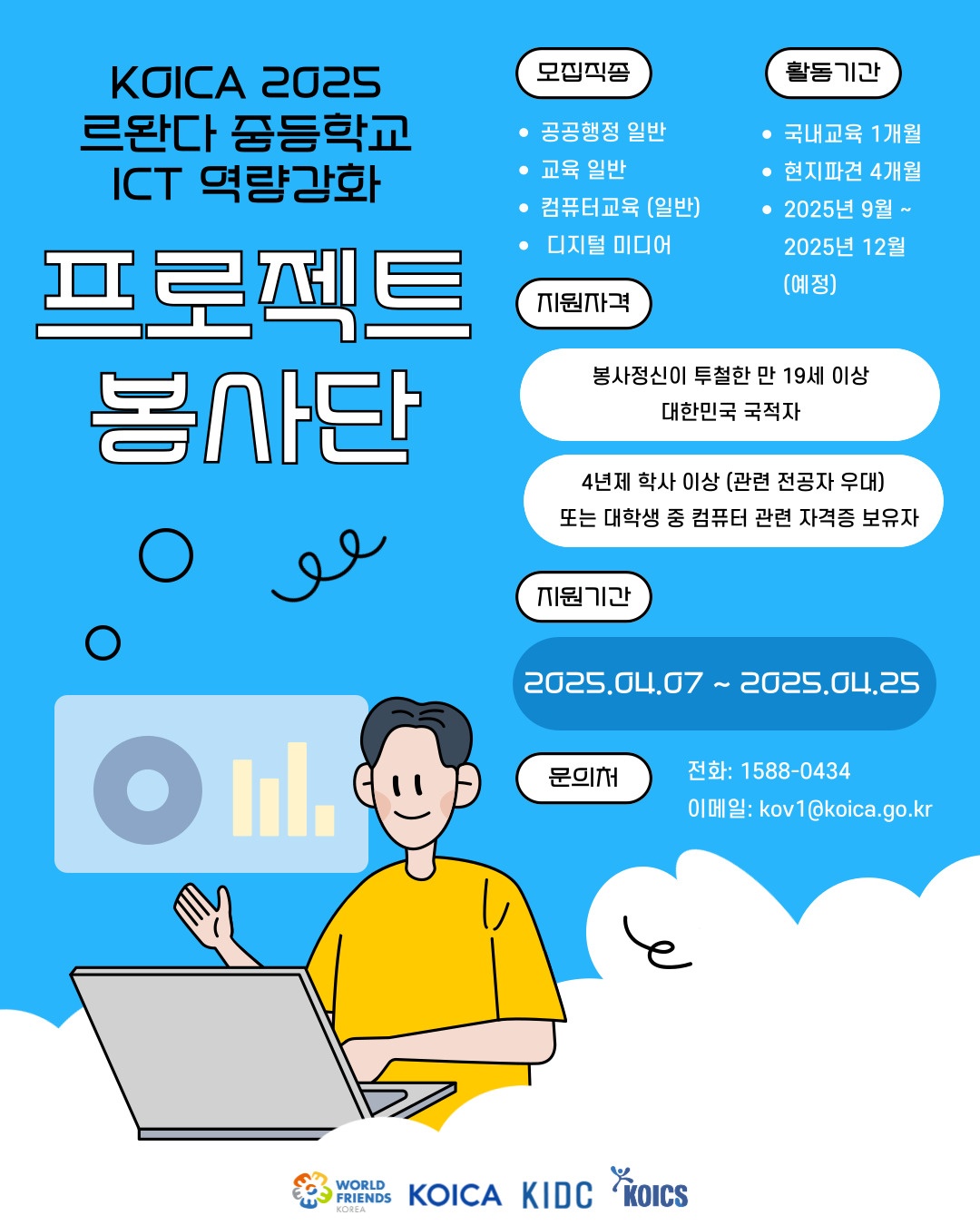 KOICA 르완다 중등학교 ICT 역량강화 프로젝트 봉사단 3기