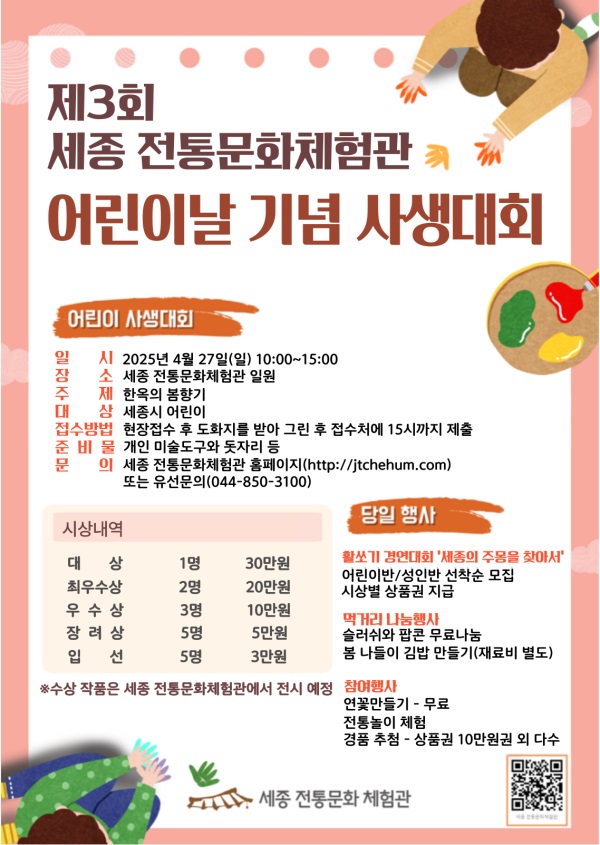 제3회 세종 전통문화체험관 어린이날 기념 사생대회 