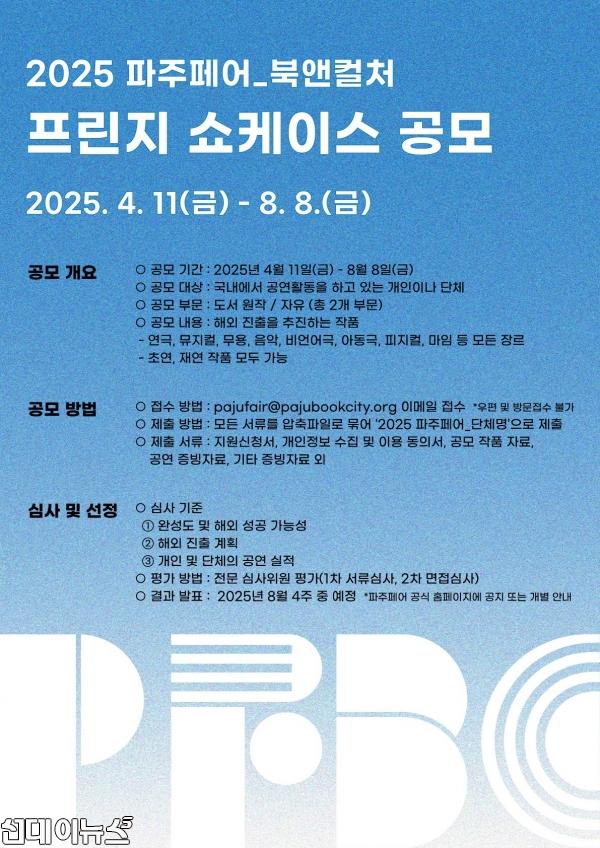 2025 파주페어_북앤컬처 프린지 쇼케이스 공모