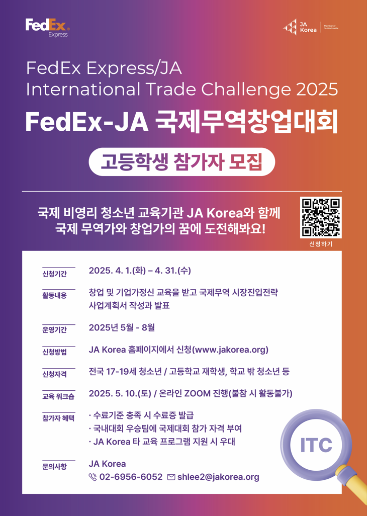 2025 FedEx-JA Korea 국제무역창업대회(ITC) 고등학생 참가자 모집