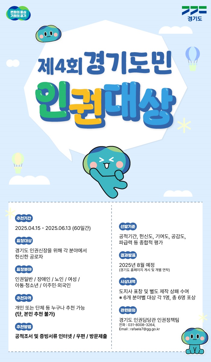 제4회 경기도민 인권대상 