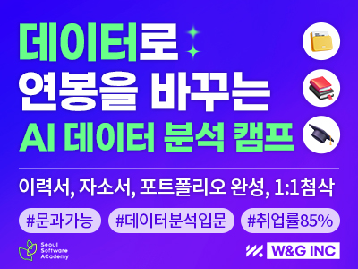 [W&G]  AI 데이터 분석 캠프 - 기획자 마케터 MD를 꿈꾸는 비전공자를 위한 실무 과정 