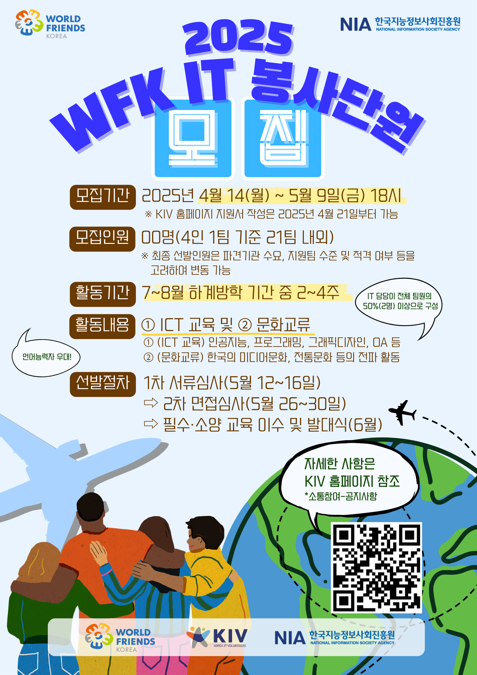 2025년 월드프렌즈코리아 IT 봉사단원 모집