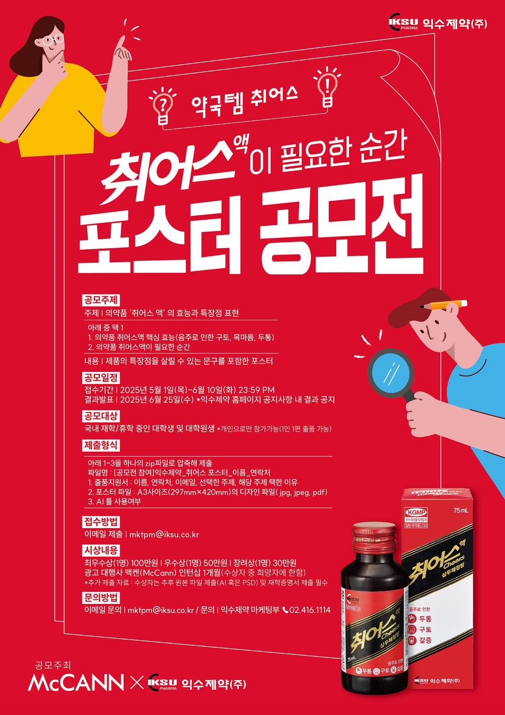 약국템 취어스, 취어스액이 필요한 순간 포스터 공모전
